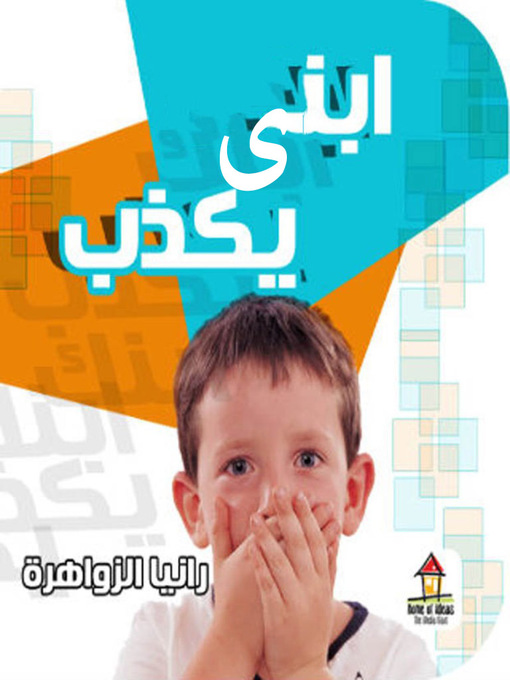 Title details for ابنى يكذب by رانيا الزواهرة - Available